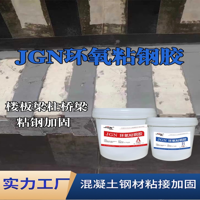 宁陕JGN环氧粘钢胶
